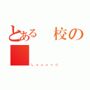 とある學校の傳說（Ｌｅｇｅｎｄ）