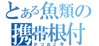 とある魚類の携帯根付（かつお２号）