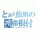 とある魚類の携帯根付（かつお２号）