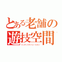 とある老舗の遊技空間（インデックス×レールガン）