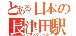 とある日本の長津田駅（ブラックホール）