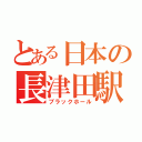 とある日本の長津田駅（ブラックホール）