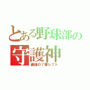 とある野球部の守護神（最強の７番レフト）