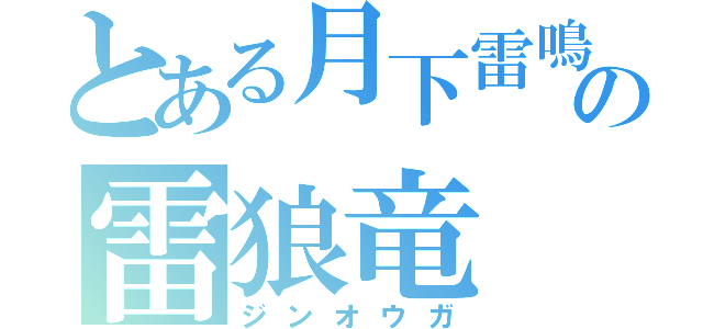 とある月下雷鳴の雷狼竜（ジンオウガ）