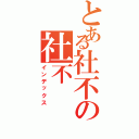 とある社不の社不（インデックス）