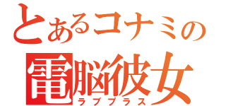 とあるコナミの電脳彼女（ラブプラス）