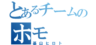 とあるチームのホモ（基山ヒロト）