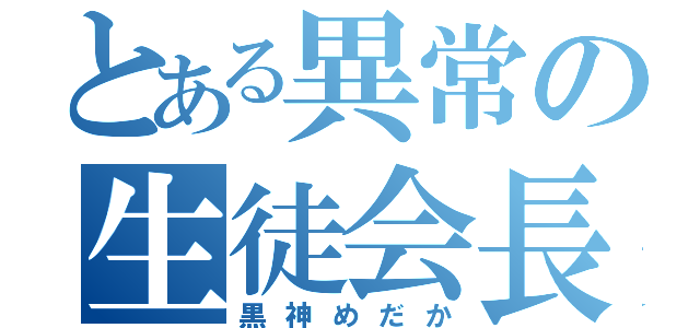 とある異常の生徒会長（黒神めだか）