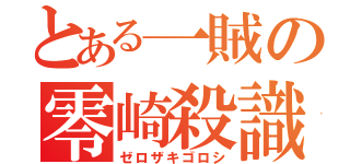 とある一賊の零崎殺識（ゼロザキゴロシ）