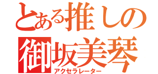 とある推しの御坂美琴（アクセラレーター）