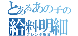 とあるあの子の給料明細（ブレンダ難波）