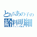 とあるあの子の給料明細（ブレンダ難波）