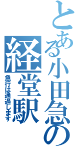 とある小田急の経堂駅（急行は通過します）