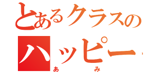 とあるクラスのハッピーセット（あみ）