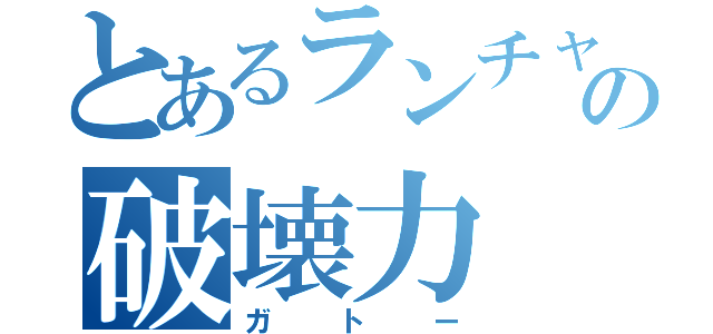 とあるランチャーの破壊力（ガトー）