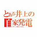 とある井上の自家発電（オナニー毎日してる井上）