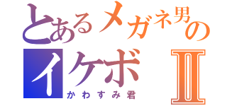 とあるメガネ男子のイケボⅡ（かわすみ君）