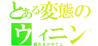 とある変態のウィニング社会（終わるかボケェ）