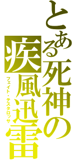 とある死神の疾風迅雷（フェイト・テスタロッサ）