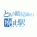 とある鶴見線の廃止駅（オオカワ）