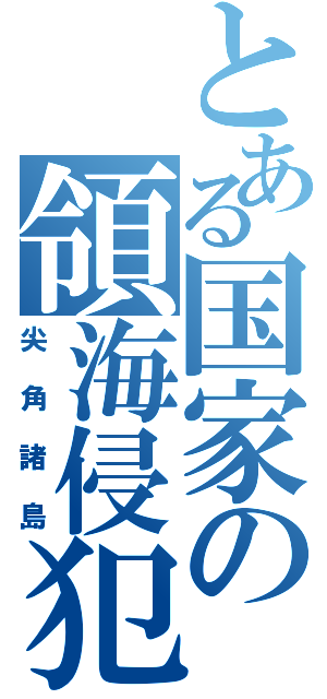 とある国家の領海侵犯（尖角諸島）