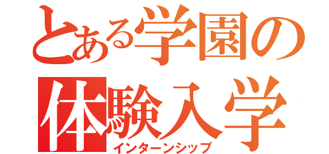 とある学園の体験入学（インターンシップ）