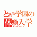 とある学園の体験入学（インターンシップ）