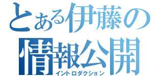 とある伊藤の情報公開（イントロダクション）