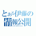 とある伊藤の情報公開（イントロダクション）