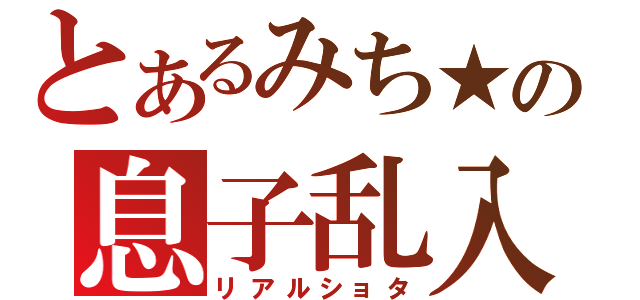 とあるみち★の息子乱入（リアルショタ）