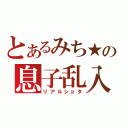 とあるみち★の息子乱入（リアルショタ）