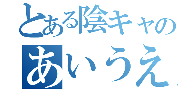 とある陰キャのあいうえお（）