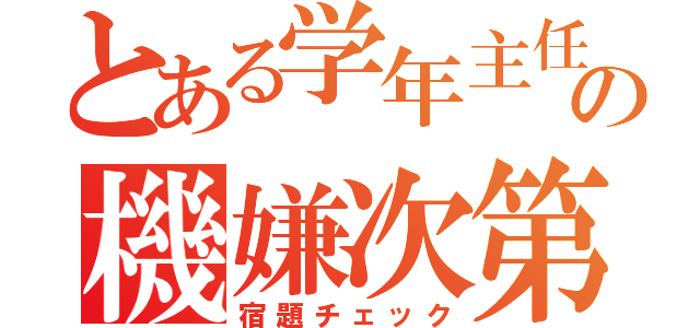 とある学年主任の機嫌次第（宿題チェック）