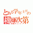 とある学年主任の機嫌次第（宿題チェック）