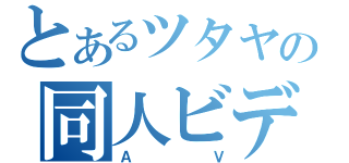 とあるツタヤの同人ビデオ（ＡＶ）