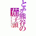 とある熊谷の茄子頭Ⅱ（エッグプラント）