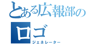 とある広報部のロゴ（ジェネレーター）