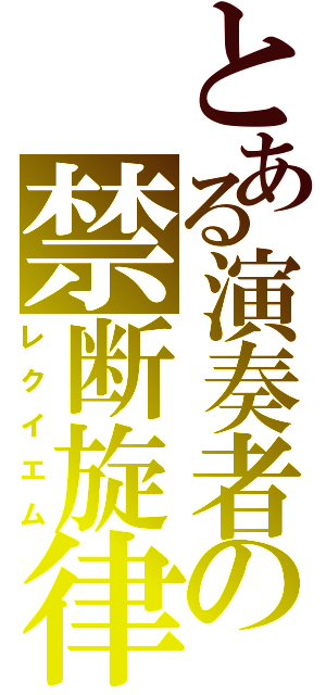 とある演奏者の禁断旋律（レクイエム）