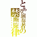 とある演奏者の禁断旋律（レクイエム）