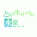 とある生ける屍の水薬（超強力眠り薬）