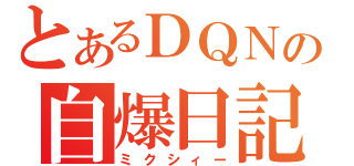 とあるＤＱＮの自爆日記（ミクシィー）