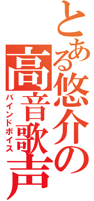 とある悠介の高音歌声（バインドボイス）