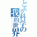 とある科学の我的世界（Ｍｉｎｅｃｒａｆｔ）