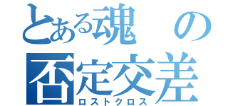 とある魂の否定交差（ロストクロス）