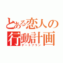 とある恋人の行動計画（デートプラン）