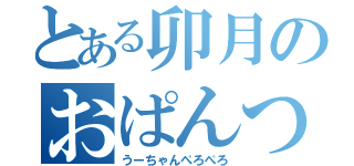 とある卯月のおぱんつ（うーちゃんぺろぺろ）