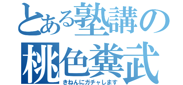 とある塾講の桃色糞武器（きねんにガチャします）