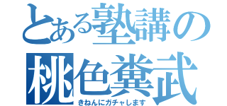 とある塾講の桃色糞武器（きねんにガチャします）