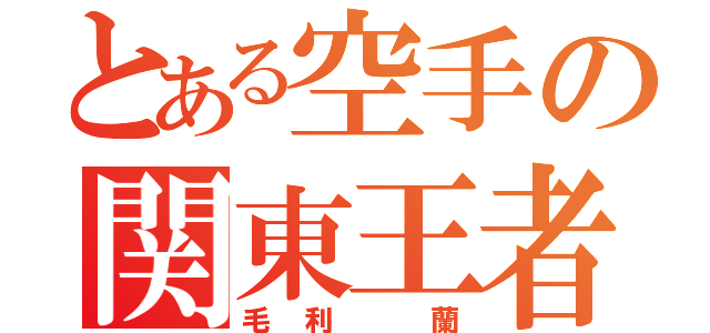 とある空手の関東王者（毛利 蘭）