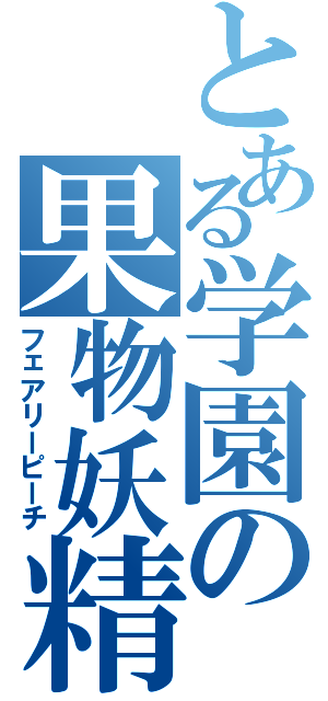 とある学園の果物妖精（フェアリーピーチ）